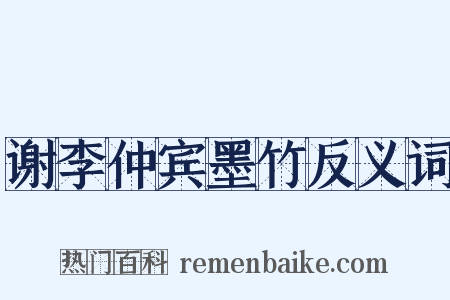 谢李仲宾墨竹反义词是什么意思的图片